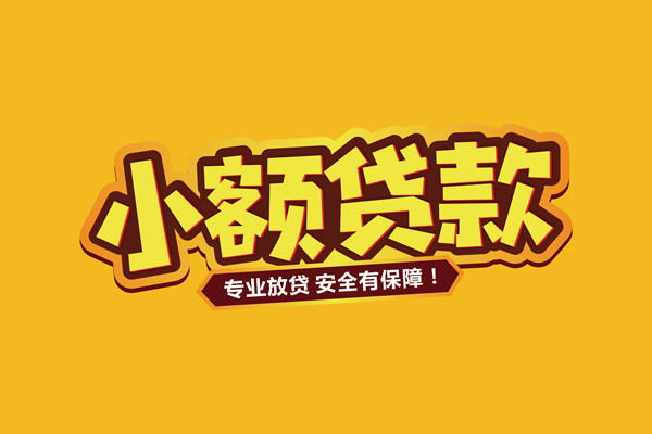 深圳13小额信用贷款