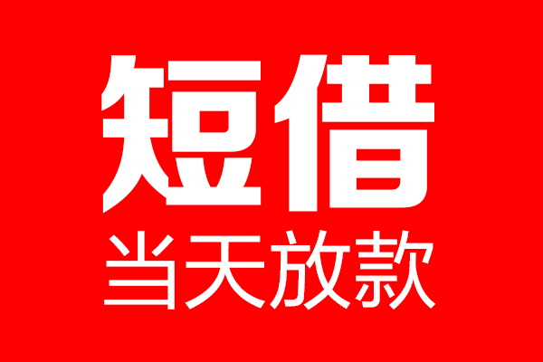 深圳13信用贷款-深圳13借钱上门放款-深圳13大额短借