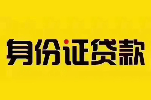 深圳13贷私借-深圳13私人空放联系方式-深圳13身份证怎么贷款