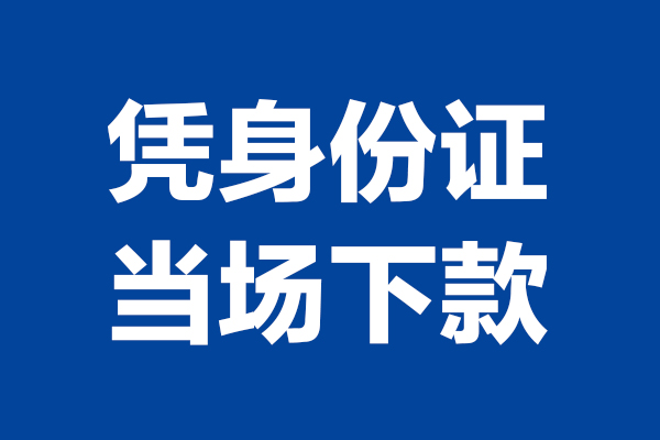 深圳13短期借款-深圳13哪有短借-深圳13贷款包过当天放款
