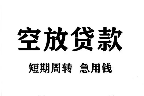 深圳13空放借款-深圳13私借空放当场拿钱-深圳13民间借贷私人放款